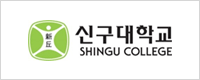 신구대학교