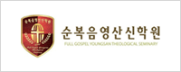 순복음영산신학원