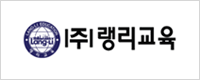 (주)랭리교육