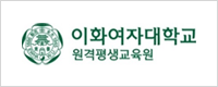 이화여자대학교-원격평생교육원