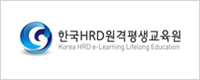 한국HRD원격평생교육원