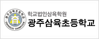 광주삼육초