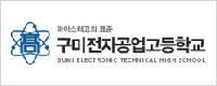구미전자공고