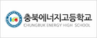충북에너지고등학교