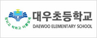대우초등학교