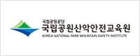국립공원산악안전교육원